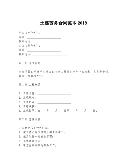 土建劳务合同范本2018