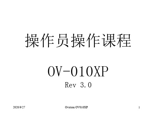 ovation操作员操作课程PPT课件