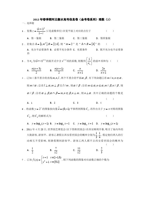 河北省衡水市2012年高考信息卷(金考卷系列)理数(2)