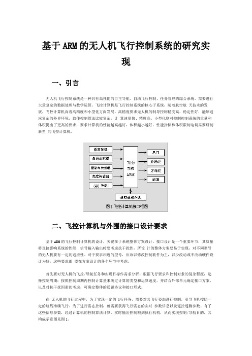 基于ARM的无人机飞行控制系统的研究实现概述