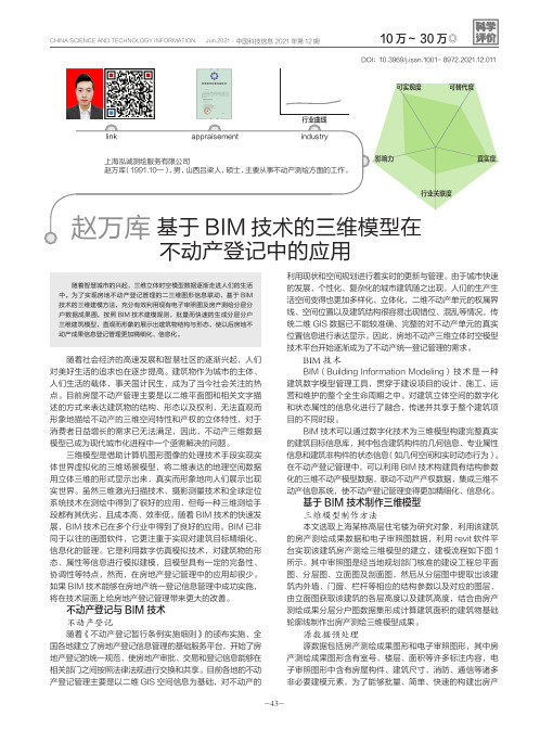 基于BIM技术的三维模型在不动产登记中的应用