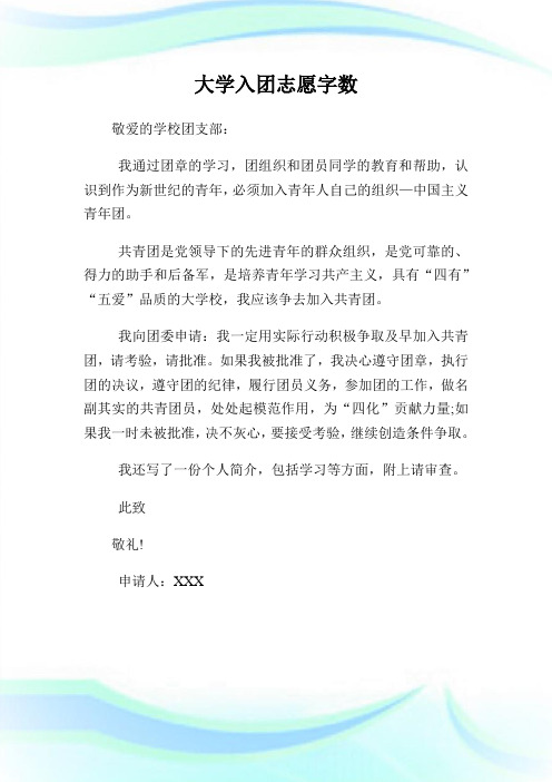 大学入团志愿字数100字.doc