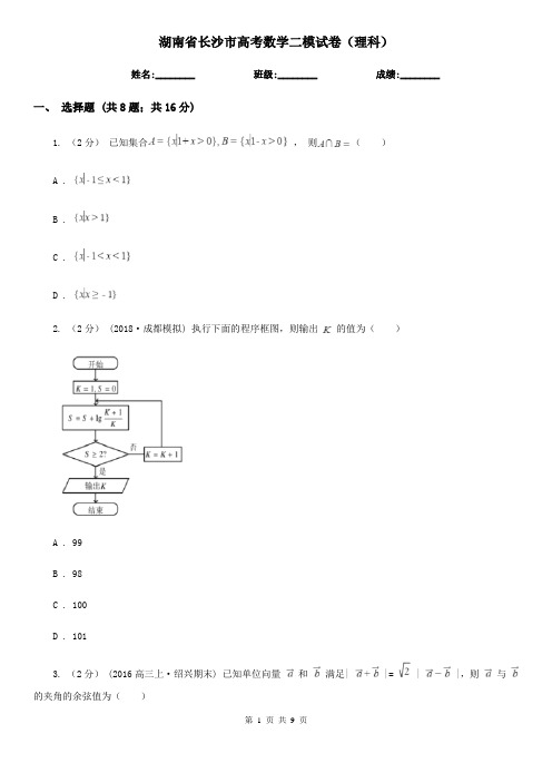 湖南省长沙市高考数学二模试卷(理科)