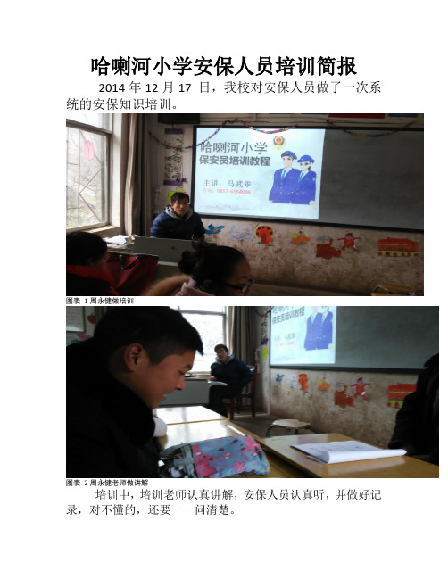 哈喇河小学安保工人培训简报