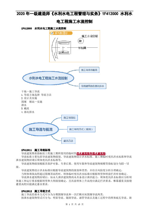 2020年一级建造师《水利水电工程管理与实务》1F412000 水利水电工程施工水流控制