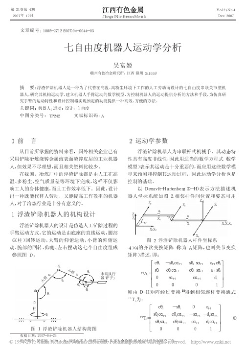 七自由度机器人运动学分析