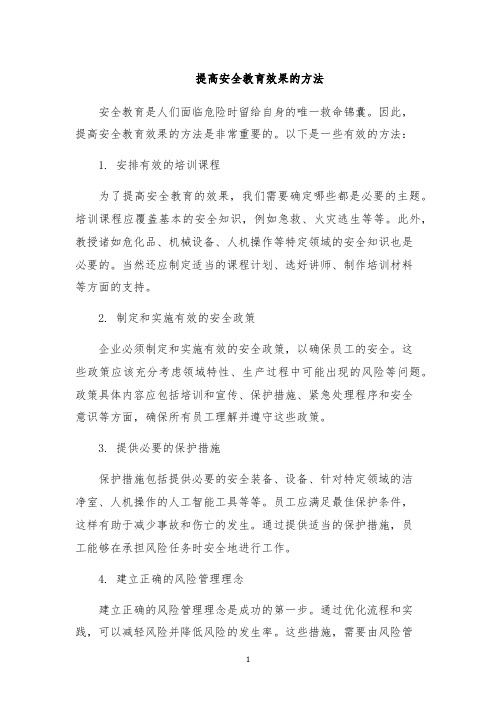 提高安全教育效果的方法