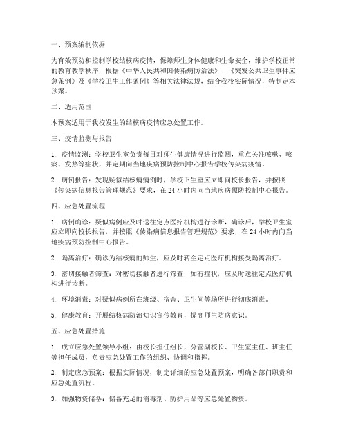 学校结核病应急处置预案