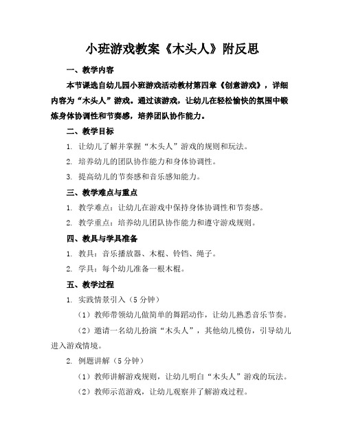 小班游戏教案《木头人》附反思