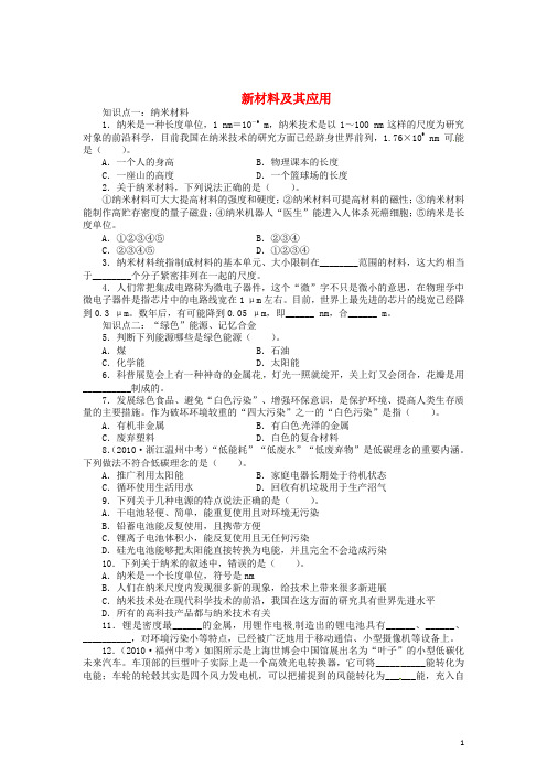 辽宁省凌海市石山初级中学八年级物理上册 2.4 新材料及其应用同步精练 (新版)北师大版