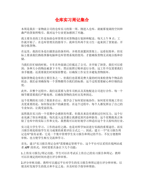 仓库实习周记集合