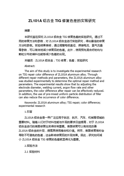 ZL101A铝合金TIG修复色差的实验研究