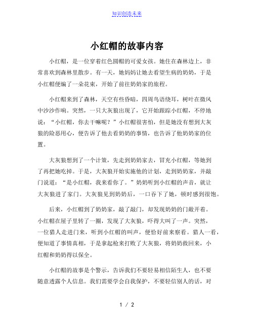 小红帽的故事内容