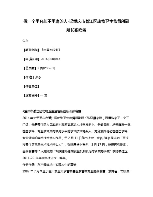 做一个平凡但不平庸的人-记重庆市綦江区动物卫生监督所副所长张晓霞