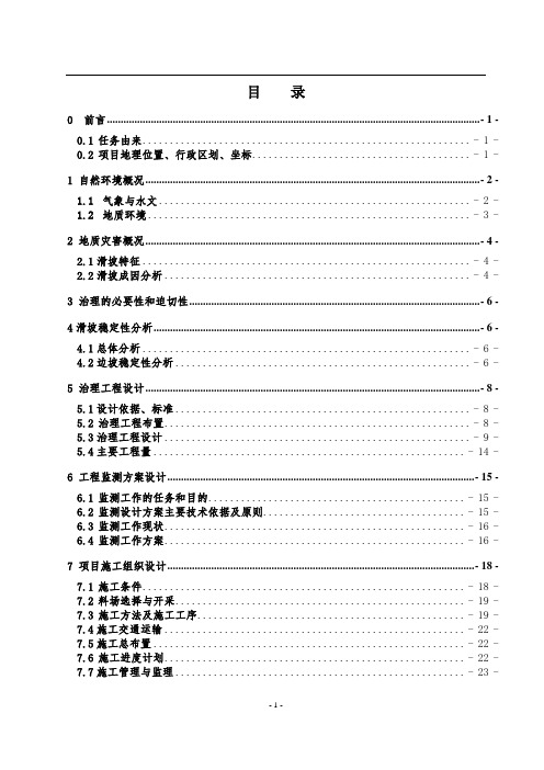 小型滑坡地质灾害治理初步设计方案可行性研究报告