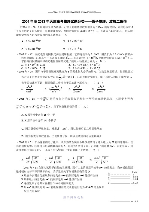 2004年至2013年天津高考物理试题分类——原子物理和波粒二象性