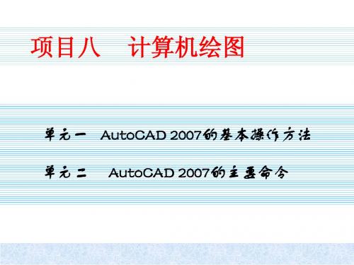 AutoCAD——计算机绘图课件