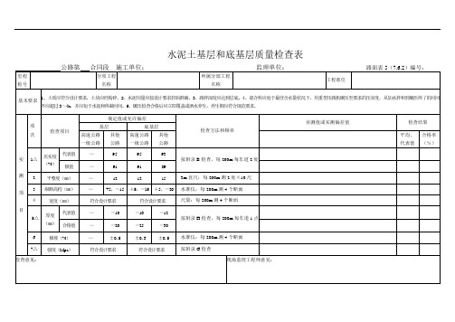 工程质量检查表--水泥土基层和底基层质量检查表