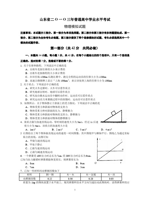 山东省2013年普通高中学业水平考试__物理模拟试题