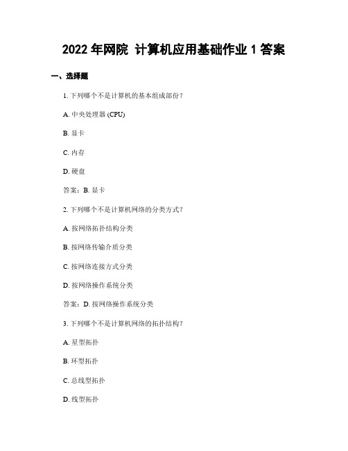 2022年网院 计算机应用基础作业1答案