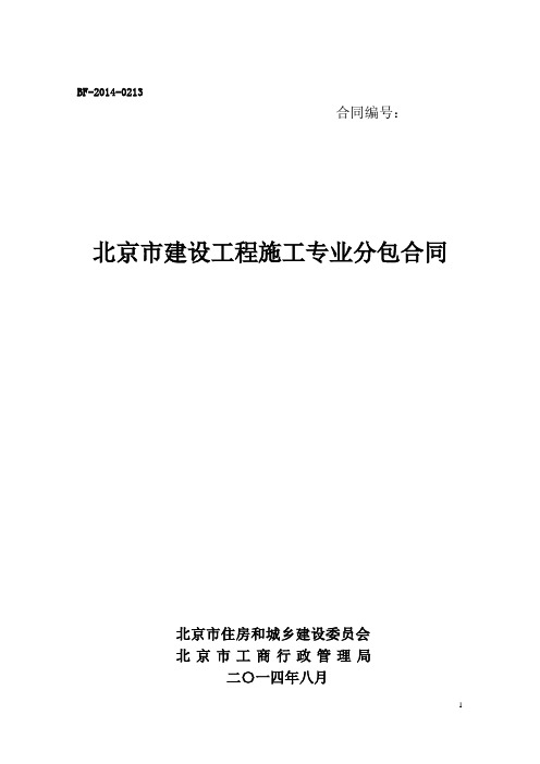 BF-2014-0213北京市建设工程施工专业分包合同