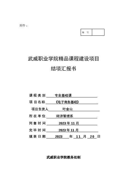 武威职业学院电子商务基础精品课程建设项目结项报告书