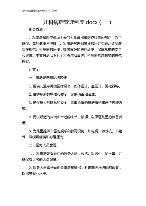 儿科病房管理制度docx(一)2024