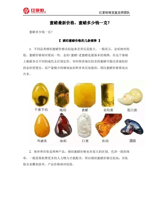 蜜蜡最新价格,蜜蜡多少钱一克？