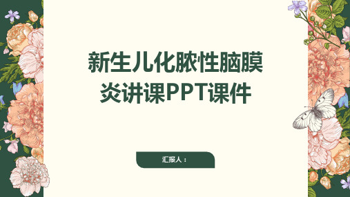 新生儿化脓性脑膜炎讲课PPT课件