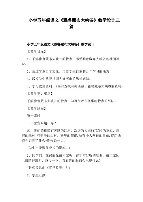 小学五年级语文《雅鲁藏布大峡谷》教学设计三篇