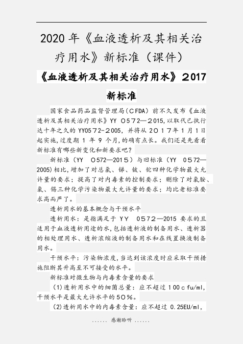 2020年《血液透析及其相关治疗用水》新标准(课件)