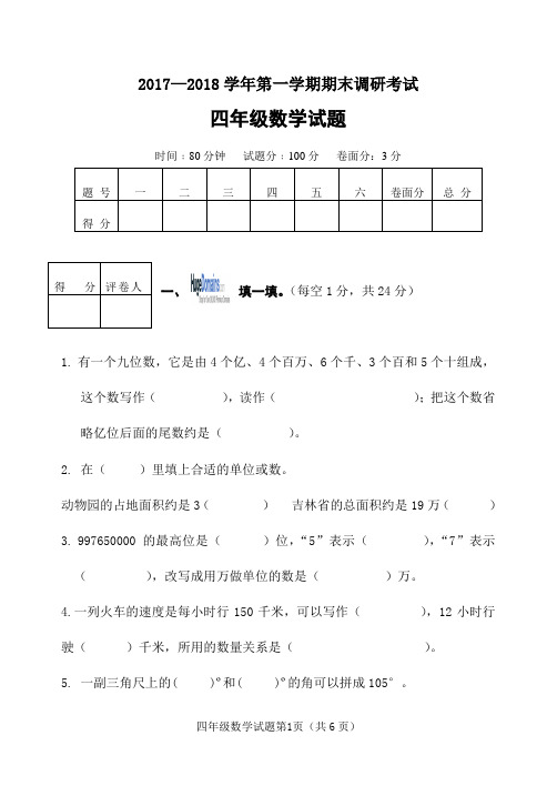 2017—2018学年第一学期期末调研考试四年级数学试题