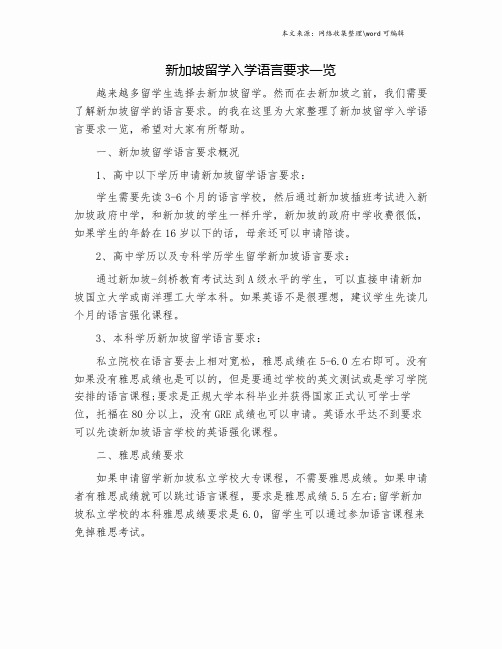 新加坡留学入学语言要求一览.doc