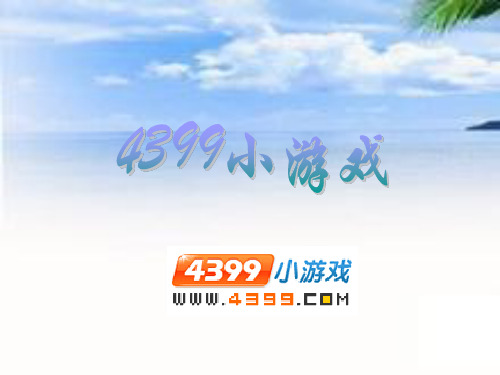 4399小游戏