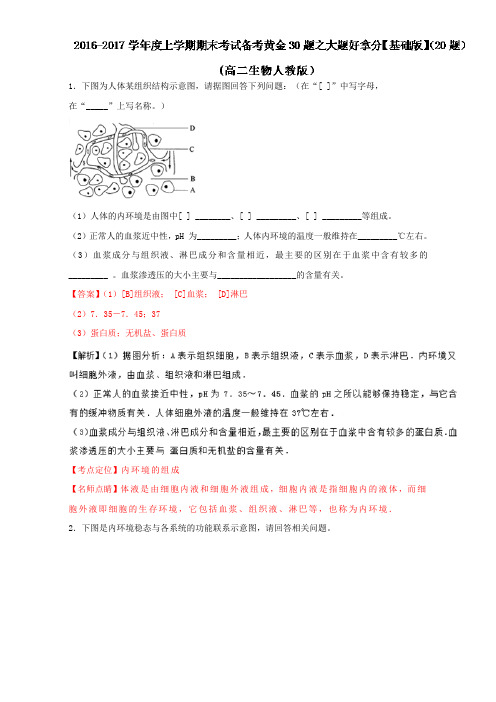 专题02 大题好拿分(基础版)上学期期末考试高二生物备考黄金30题(解析版)Word版含解析