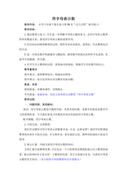 六年级总复习教案《用字母表示数》