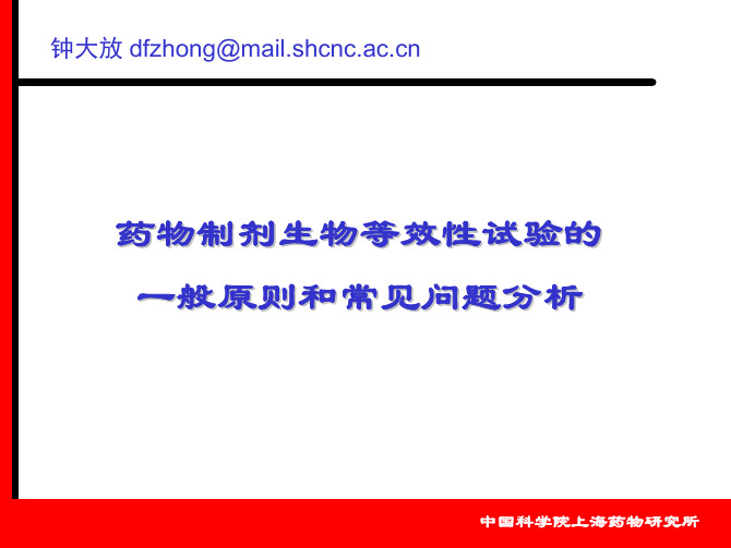 药物制剂生物等效性试验的一般原则和常见问题分析-中国科学院上海药物研究所钟大放