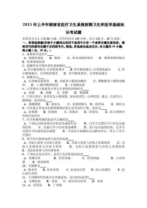 2015年上半年湖南省医疗卫生系统招聘卫生和医学基础知识考试题