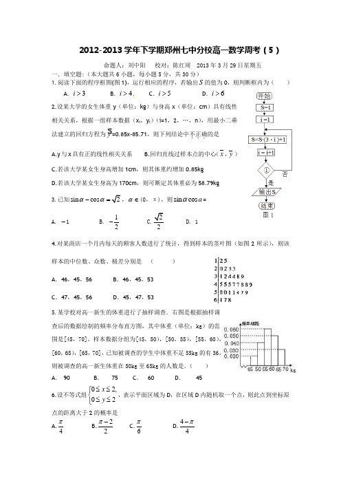 第5周周测：2012-2013学年下学期郑州七中分校高一数学周考