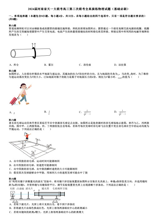 2024届河南省天一大联考高三第三次联考全真演练物理试题(基础必刷)