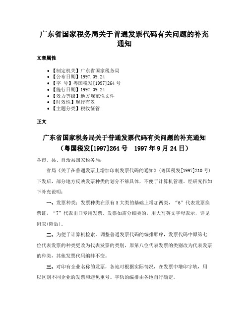 广东省国家税务局关于普通发票代码有关问题的补充通知