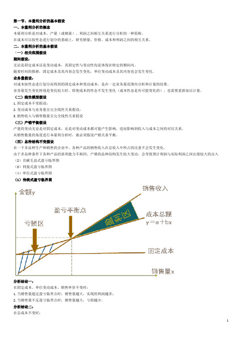 本、量、利的分析