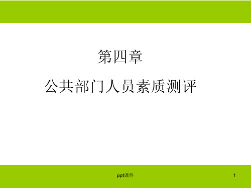 第四章 公共部门人员素质测评  ppt课件