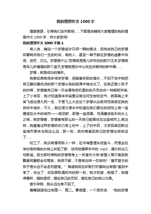 我的理想作文1000字