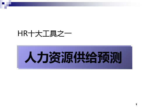 HR十大必备工具(1)人力资源供给预测工具(66页人资必看)PPT课件