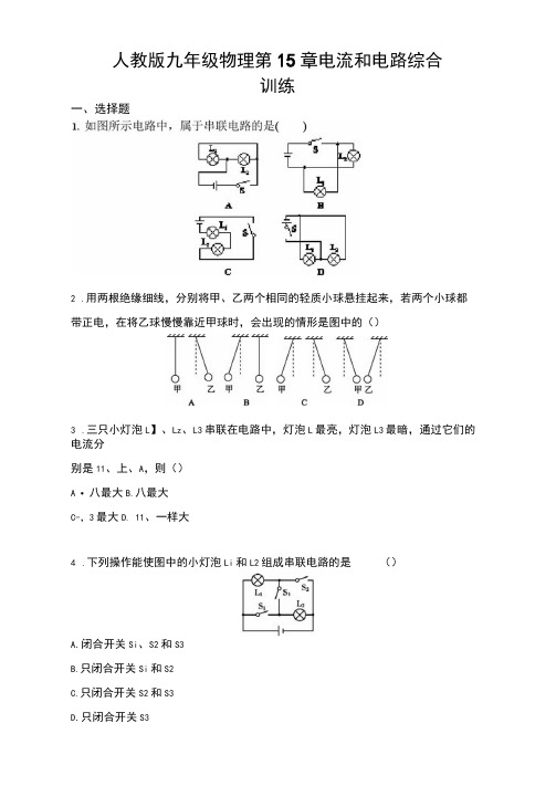 人教版九年级物理第15章电流和电路综合训练(含答案)