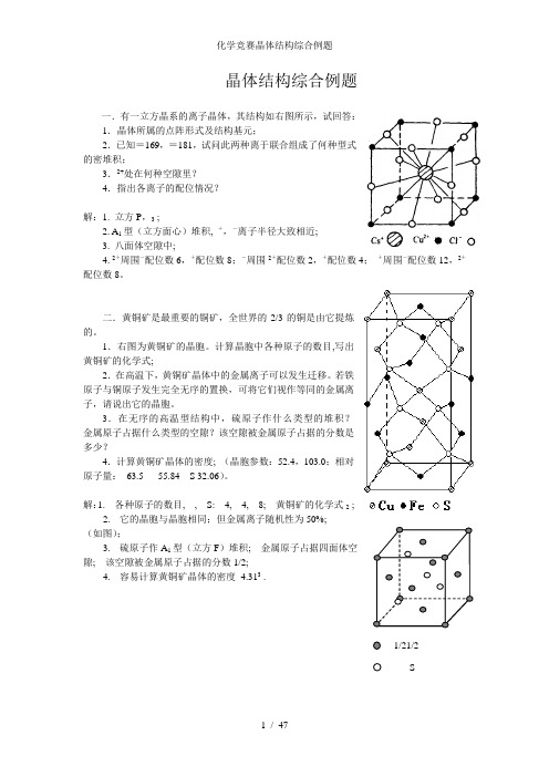 化学竞赛晶体结构综合例题