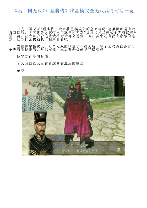 《真三国无双7：猛将传》将星模式全无双武将对话一览