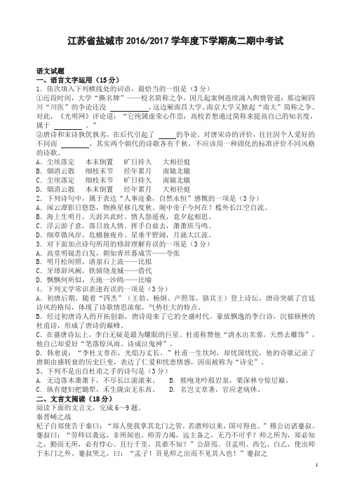 江苏省盐城市20162017学年下学期高二期中考试语文试题