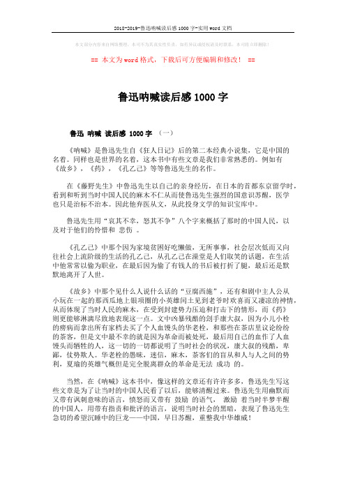 2018-2019-鲁迅呐喊读后感1000字-实用word文档 (4页)